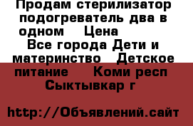 Продам стерилизатор-подогреватель два в одном. › Цена ­ 1 400 - Все города Дети и материнство » Детское питание   . Коми респ.,Сыктывкар г.